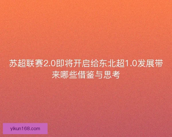 苏超联赛2.0即将开启给东北超1.0发展带来哪些借鉴与思考